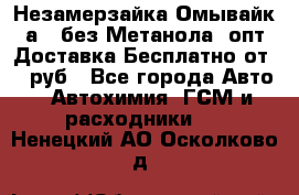 Незамерзайка(Омывайк¬а) ,без Метанола! опт Доставка Бесплатно от 90 руб - Все города Авто » Автохимия, ГСМ и расходники   . Ненецкий АО,Осколково д.